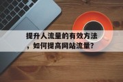 提升人流量的有效方法,如何提高网站流量? 提升人流量的有效方法,如何提高网站流量?