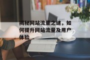 揭秘网站流量之谜,如何提升网站流量及用户体验 揭秘网站流量之谜,如何提升网站流量及用户体验