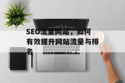 SEO流量网站，如何有效提升网站流量与排名