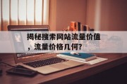 揭秘搜索网站流量价值，流量价格几何？