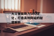 人工智能助力SEO优化,打造高效网站的秘籍解析 人工智能助力SEO优化,打造高效网站的秘籍解析