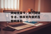 网站流量卡,助力网络生活,畅享无拘束的互联网体验 网站流量卡,助力网络生活,畅享无拘束的互联网体验