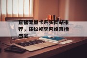 直播流量卡购买网站推荐，轻松畅享网络直播盛宴