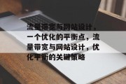 流量带宽与网站设计,一个优化的平衡点,流量带宽与网站设计,优化平衡的关键策略 流量带宽与网站设计,一个优化的平衡点,流量带宽与网站设计,优化平衡的关键策略