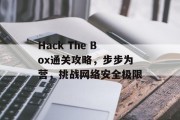 Hack The Box通关攻略，步步为营，挑战网络安全极限