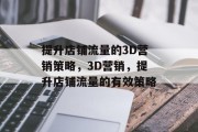 提升店铺流量的3D营销策略,3D营销,提升店铺流量的有效策略 提升店铺流量的3D营销策略,3D营销,提升店铺流量的有效策略