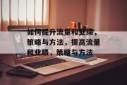 如何提升流量和业绩，策略与方法，提高流量和业绩，策略与方法