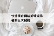 快速提升网站关键词排名的五大秘籍
