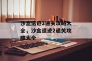 沙盒遗迹2通关攻略大全,沙盒遗迹2通关攻略大全 沙盒遗迹2通关攻略大全,沙盒遗迹2通关攻略大全
