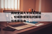揭秘全国大学排名网站,权威数据背后的解读与选择指南 揭秘全国大学排名网站,权威数据背后的解读与选择指南
