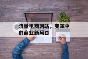 流量电商网站,变革中的商业新风口 流量电商网站,变革中的商业新风口