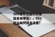 SEO提升流量的关键因素有哪些？，SEO优化如何提高流量？