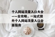 个人网站流量入口大全——全攻略，一站式提升个人网站流量入口全面指南