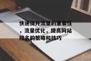 快速提升流量的重要性，流量优化，提高网站排名的策略和技巧