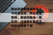 网站搭建教程视频简介与观看指南,网站搭建教程,基础到精通一键实现!详细解析看官方完整版免费下载 网站搭建教程视频简介与观看指南,网站搭建教程,基础到精通一键实现!详细解析看官方完整版免费下载