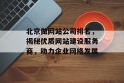 北京做网站公司排名，揭秘优质网站建设服务商，助力企业网络发展