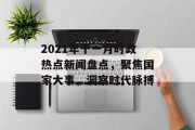 2021年十一月时政热点新闻盘点，聚焦国家大事，洞察时代脉搏