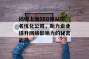 揭秘上海SEO网站排名优化公司,助力企业提升网络影响力的秘密武器 揭秘上海SEO网站排名优化公司,助力企业提升网络影响力的秘密武器