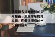 流量排名提升计划的实用指南,流量排名提升攻略,你值得拥有的一份实战指南 流量排名提升计划的实用指南,流量排名提升攻略,你值得拥有的一份实战指南
