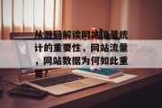 从源码解读网站流量统计的重要性，网站流量，网站数据为何如此重要?