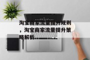 淘宝商家流量提升规则,淘宝商家流量提升策略解析 淘宝商家流量提升规则,淘宝商家流量提升策略解析
