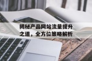 揭秘产品网站流量提升之道，全方位策略解析