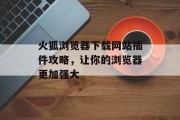 火狐浏览器下载网站插件攻略，让你的浏览器更加强大