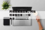 网站搭建报价单,网站搭建报价单 - 一键申请 网站搭建报价单,网站搭建报价单 - 一键申请