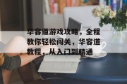 华容道游戏攻略,全程教你轻松闯关,华容道教程,从入门到精通 华容道游戏攻略,全程教你轻松闯关,华容道教程,从入门到精通