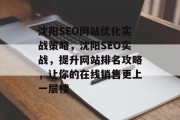 沈阳SEO网站优化实战策略,沈阳SEO实战,提升网站排名攻略,让你的在线销售更上一层楼 沈阳SEO网站优化实战策略,沈阳SEO实战,提升网站排名攻略,让你的在线销售更上一层楼