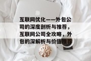 互联网优化——外包公司的深度剖析与推荐,互联网公司全攻略,外包的深解析与价值推荐 互联网优化——外包公司的深度剖析与推荐,互联网公司全攻略,外包的深解析与价值推荐