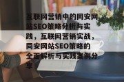 互联网营销中的同安网站SEO策略分析与实践,互联网营销实战,同安网站SEO策略的全面解析与实践案例分享 互联网营销中的同安网站SEO策略分析与实践,互联网营销实战,同安网站SEO策略的全面解析与实践案例分享