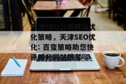 天津SEO公司网站优化策略,天津SEO优化: 百变策略助您快速提升网站排名 天津SEO公司网站优化策略,天津SEO优化: 百变策略助您快速提升网站排名