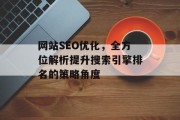 网站SEO优化,全方位解析提升搜索引擎排名的策略角度 网站SEO优化,全方位解析提升搜索引擎排名的策略角度