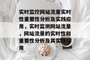 实时监控网站流量实时性重要性分析及实践应用，实时监测网站流量，网站流量的实时性和重要性分析及其实践应用