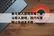 奋斗双人游戏攻略,奋斗双人游戏,技巧与策略让你战无不胜 奋斗双人游戏攻略,奋斗双人游戏,技巧与策略让你战无不胜