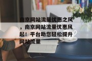 南京网站流量优惠之风，南京网站流量优惠风起！平台助您轻松提升网站流量