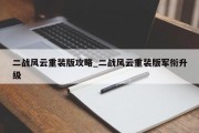 二战风云重装版攻略_二战风云重装版军衔升级 二战风云重装版攻略_二战风云重装版军衔升级