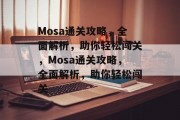 Mosa通关攻略,全面解析,助你轻松闯关,Mosa通关攻略,全面解析,助你轻松闯关 Mosa通关攻略,全面解析,助你轻松闯关,Mosa通关攻略,全面解析,助你轻松闯关