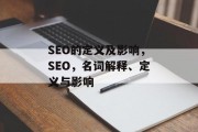 SEO的定义及影响,SEO,名词解释、定义与影响 SEO的定义及影响,SEO,名词解释、定义与影响