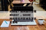 SEO是否会影响网站的排名?如何进行合理的SEO?,SEO对网站排名的影响及其优化策略 SEO是否会影响网站的排名?如何进行合理的SEO?,SEO对网站排名的影响及其优化策略