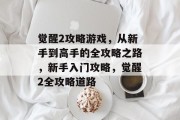 觉醒2攻略游戏,从新手到高手的全攻略之路,新手入门攻略,觉醒2全攻略道路 觉醒2攻略游戏,从新手到高手的全攻略之路,新手入门攻略,觉醒2全攻略道路
