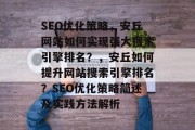 SEO优化策略，安丘网站如何实现强大搜索引擎排名？，安丘如何提升网站搜索引擎排名？SEO优化策略简述及实践方法解析