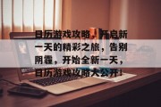 日历游戏攻略,开启新一天的精彩之旅,告别阴霾,开始全新一天,日历游戏攻略大公开! 日历游戏攻略,开启新一天的精彩之旅,告别阴霾,开始全新一天,日历游戏攻略大公开!