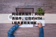 网站图表插件,网站图表插件,让你的HTML报表更精美细腻 网站图表插件,网站图表插件,让你的HTML报表更精美细腻