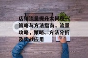 店铺流量提升大揭秘—策略与方法指南,流量攻略,策略、方法分析及实战应用 店铺流量提升大揭秘—策略与方法指南,流量攻略,策略、方法分析及实战应用