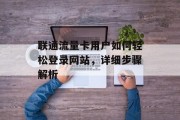 联通流量卡用户如何轻松登录网站,详细步骤解析 联通流量卡用户如何轻松登录网站,详细步骤解析