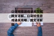 口袋妖怪游戏通关攻略图文详解，口袋妖怪游戏通关攻略，图文详解版