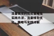 流量钱包的优化策略及实践方法,流量钱包优化,策略与实践详解 流量钱包的优化策略及实践方法,流量钱包优化,策略与实践详解