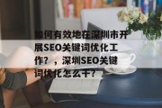 如何有效地在深圳市开展SEO关键词优化工作?,深圳SEO关键词优化怎么干? 如何有效地在深圳市开展SEO关键词优化工作?,深圳SEO关键词优化怎么干?